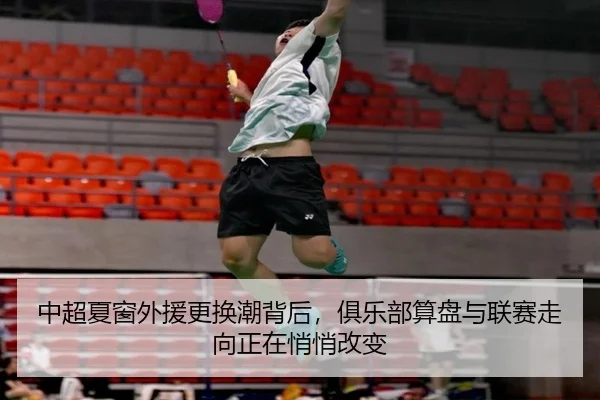 中超夏窗外援更换潮背后，俱乐部算盘与联赛走向正在悄悄改变