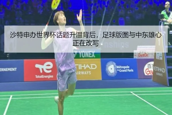 沙特申办世界杯话题升温背后，足球版图与中东雄心正在改写
